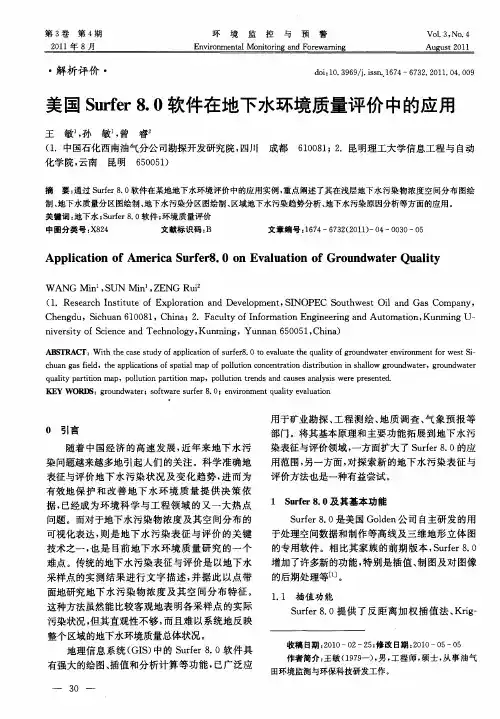 美国Surfer 8.0软件在地下水环境质量评价中的应用