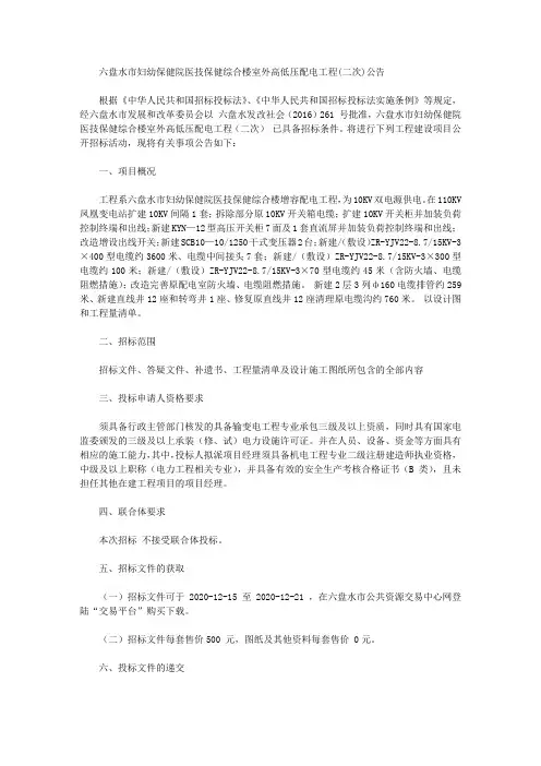 六盘水市妇幼保健院医技保健综合楼室外高低压配电工程(二次)公告