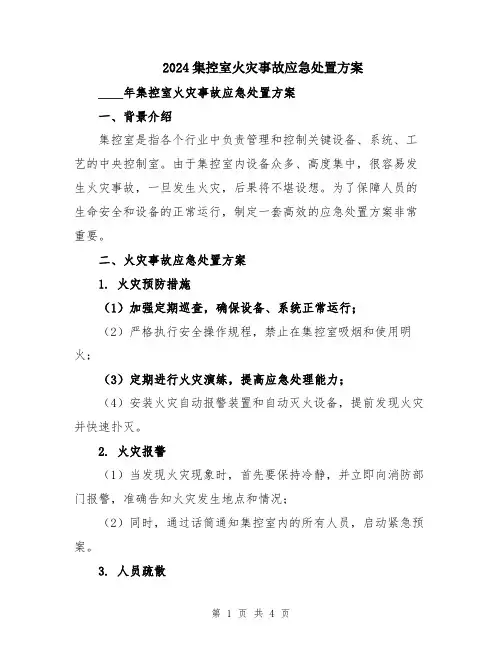 2024集控室火灾事故应急处置方案
