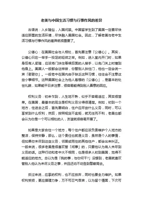 老美与中国生活习惯与行事作风的差异
