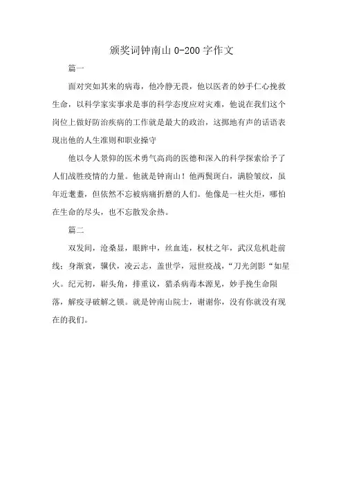 颁奖词钟南山0-200字作文