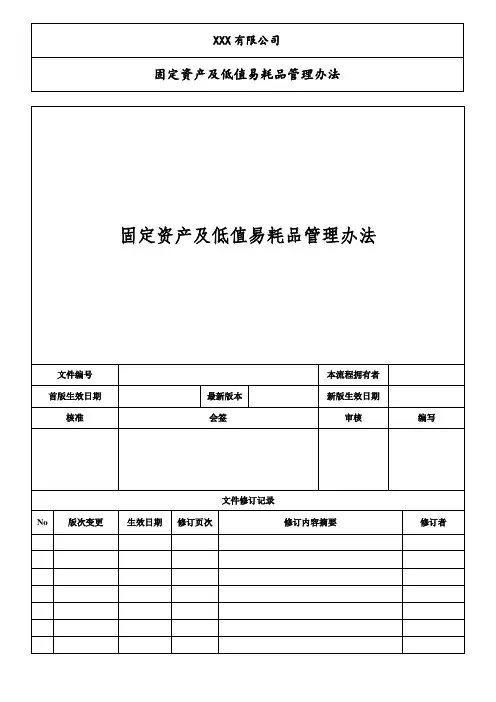 固定资产及低值易耗品管理办法