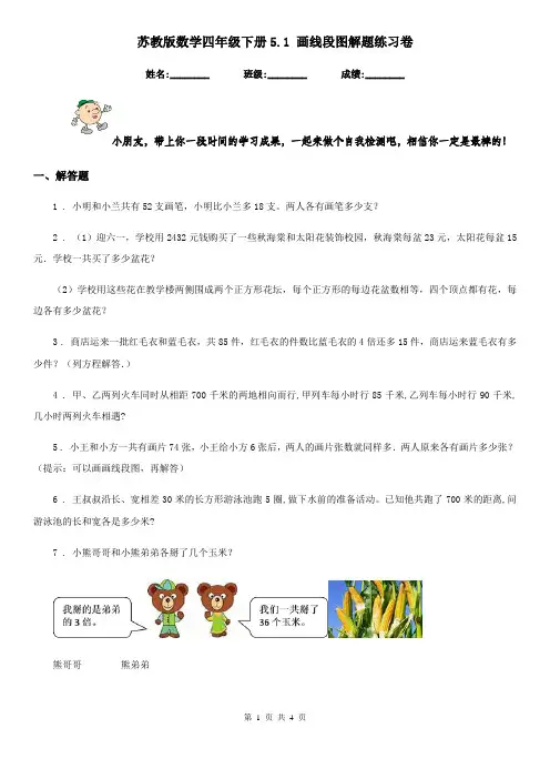 苏教版数学四年级下册5.1 画线段图解题练习卷