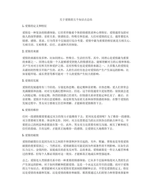 关于爱情的五个知识点总结