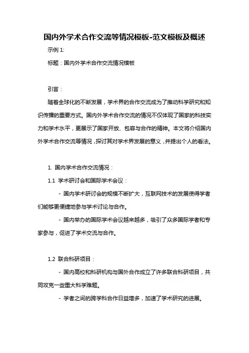 国内外学术合作交流等情况模板-概述说明以及解释