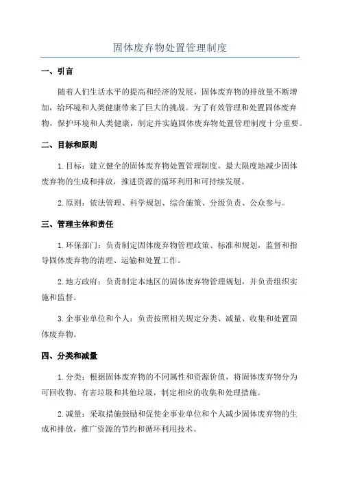 固体废弃物处置管理制度