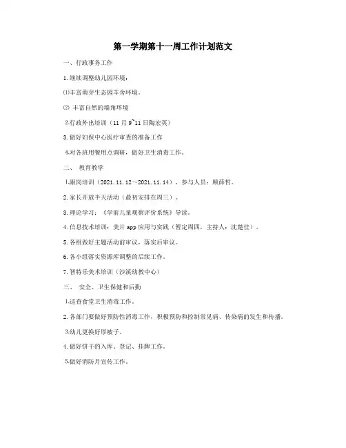 第一学期第十一周工作计划范文