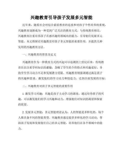 兴趣教育引导孩子发展多元智能