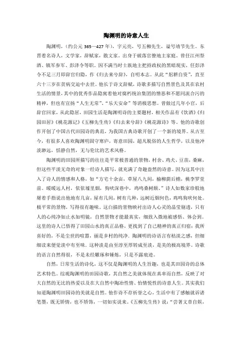 陶渊明的诗意人生