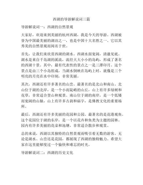 西湖的导游解说词三篇