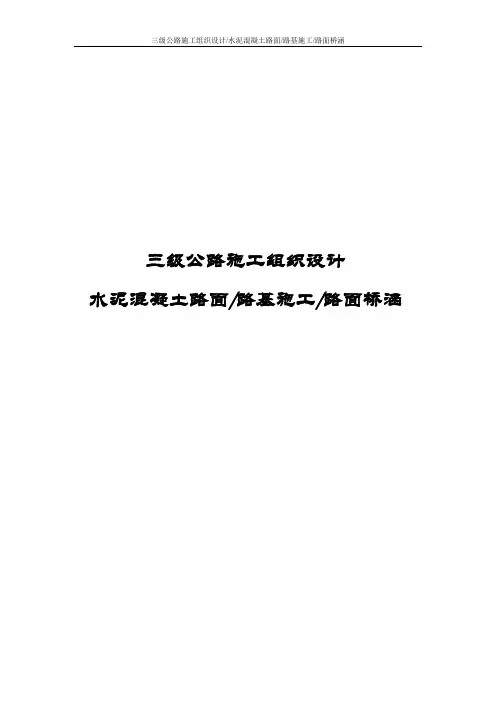 三级公路施工组织设计(水泥混凝土路面 路基施工 路面桥涵)