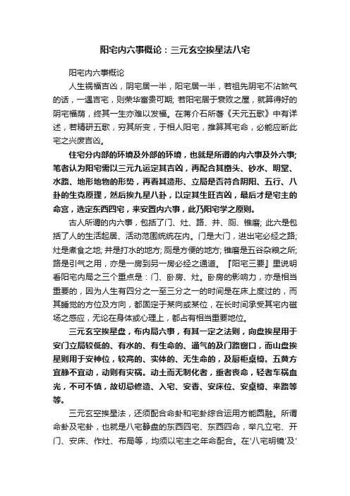 阳宅内六事概论：三元玄空挨星法八宅