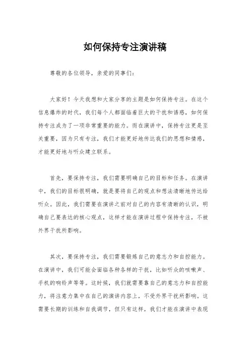 如何保持专注演讲稿