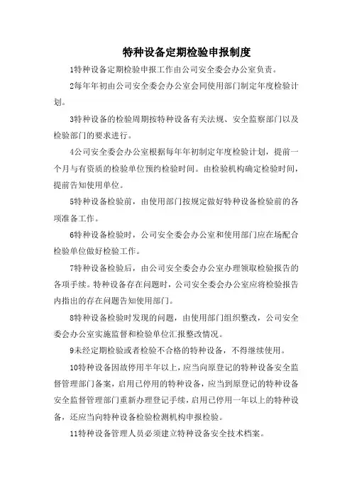 特种设备定期检验申报制度