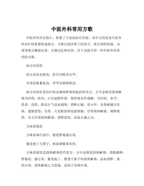 中医外科常用方歌