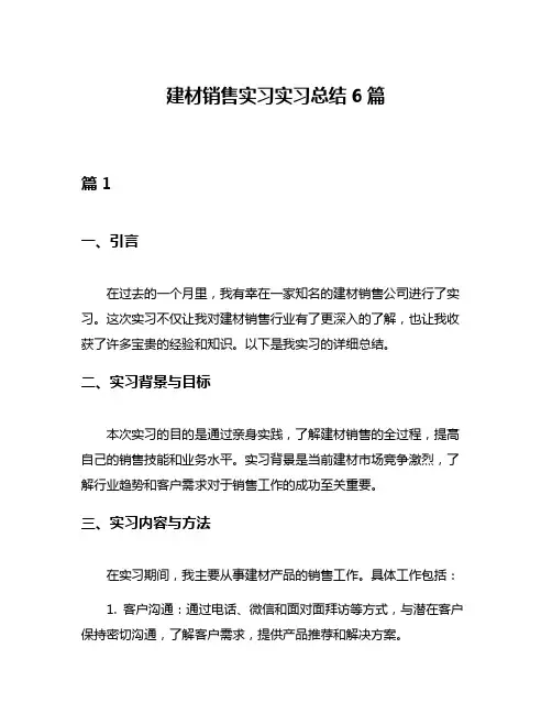 建材销售实习实习总结6篇