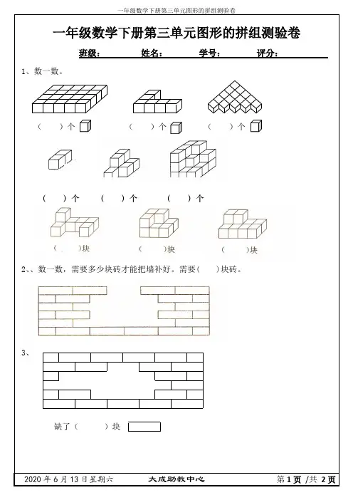 一年级数学下册第三单元图形的拼组测验卷(可编辑修改word版)