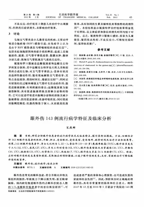 眼外伤143例流行病学特征及临床分析