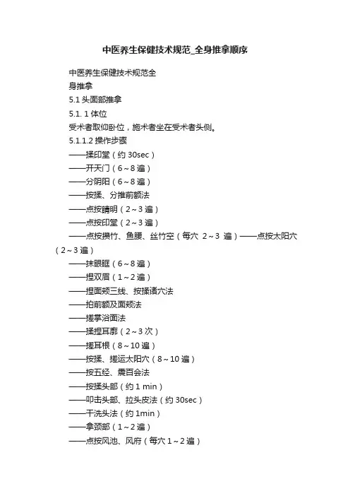 中医养生保健技术规范_全身推拿顺序