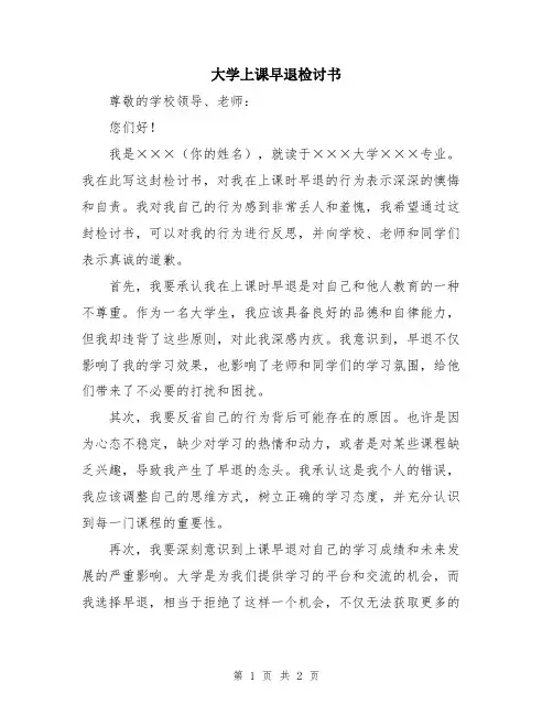 大学上课早退检讨书