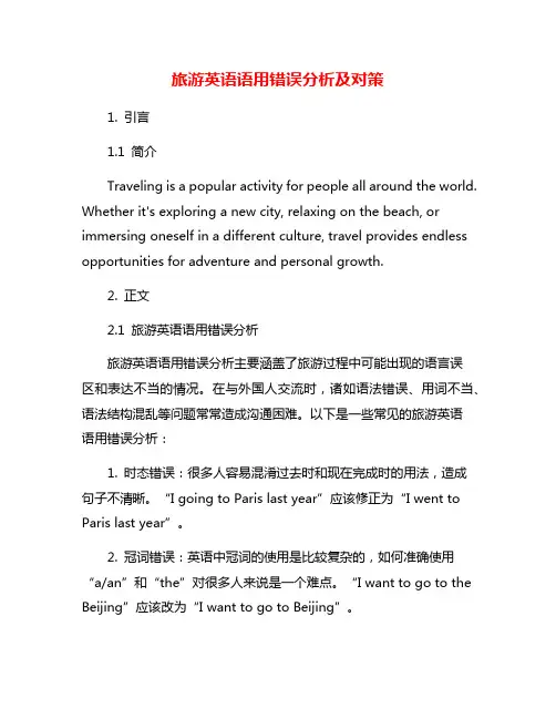 旅游英语语用错误分析及对策