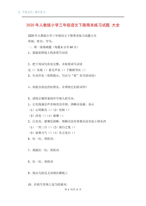 2020年人教版小学三年级语文下册周末练习试题 大全