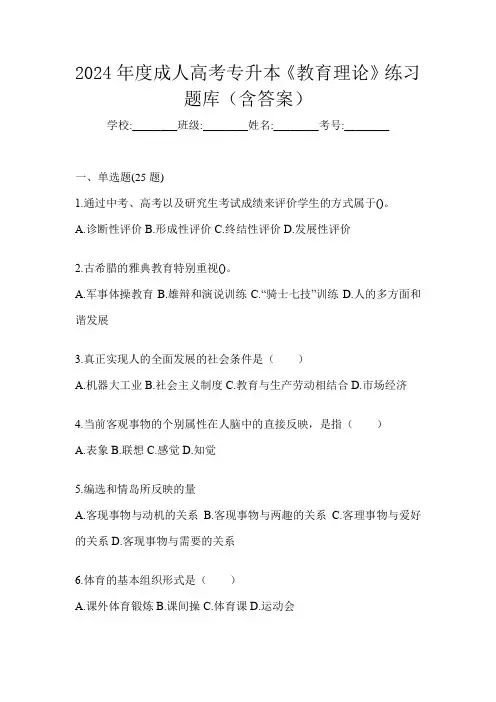 2024年度成人高考专升本《教育理论》练习题库(含答案)