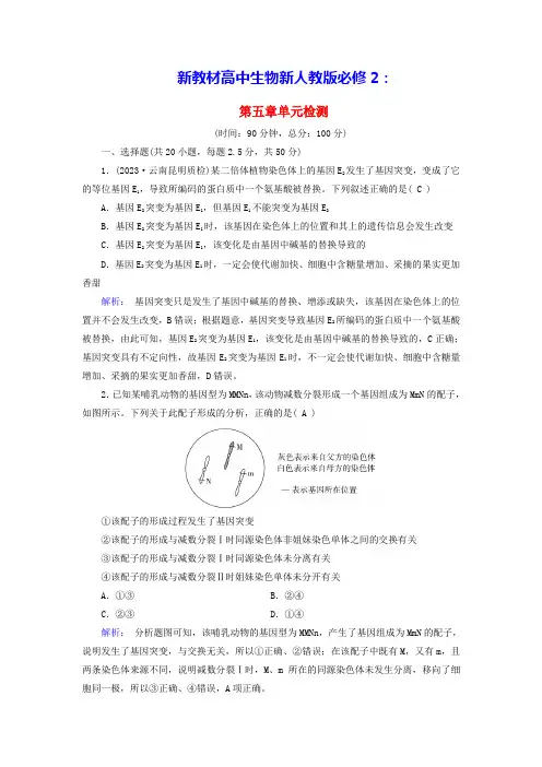 新教材适用高中生物第5章基因突变及其他变异单元检测新人教版必修2(含答案)