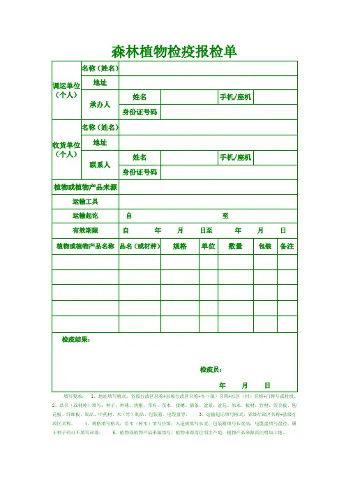 新版《植物检疫证书》森林植物检疫报检单