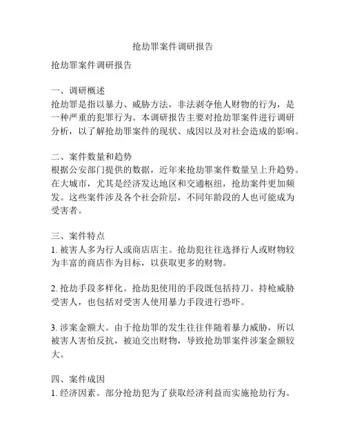 抢劫罪案件调研报告