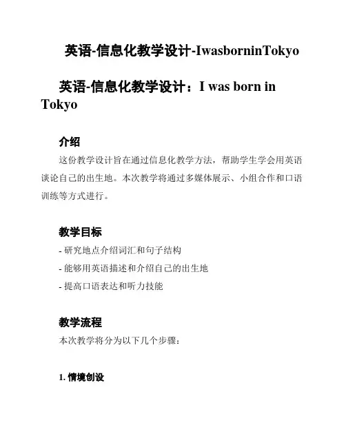 英语-信息化教学设计-IwasborninTokyo