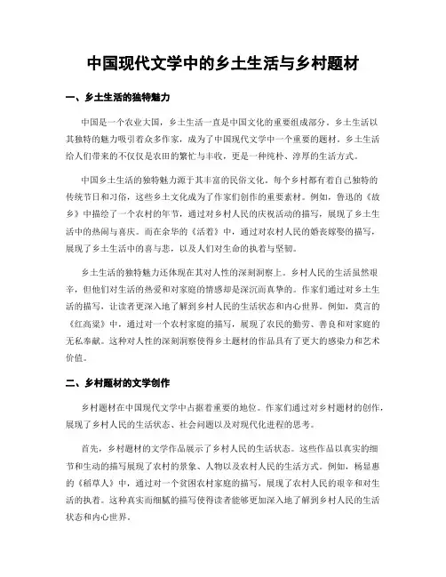 中国现代文学中的乡土生活与乡村题材