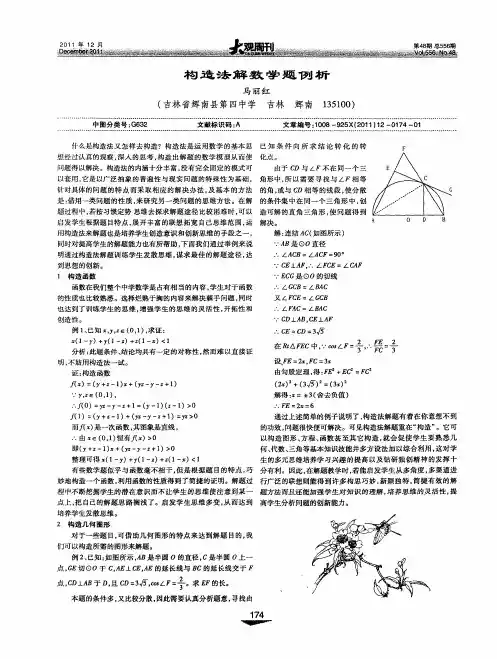 构造法解数学题例析