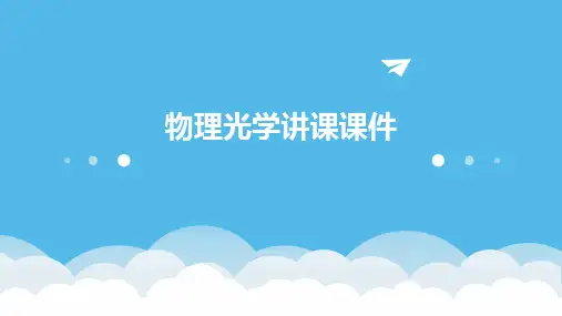 物理光学讲课课件