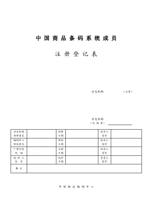 中 国 商 品 条 码 系 统 成 员