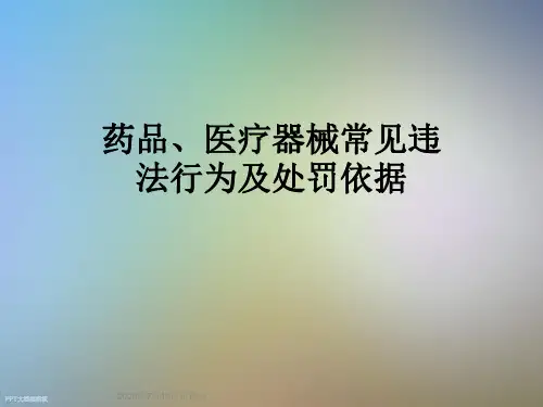 药品、医疗器械常见违法行为及处罚依据
