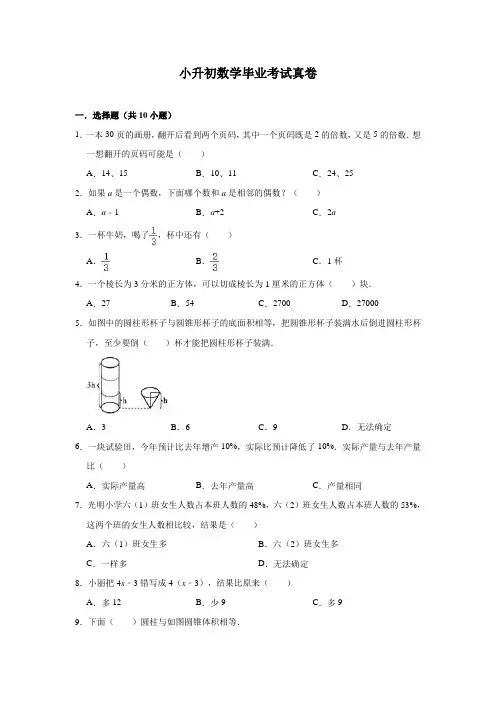 人教版小升初数学模拟试卷一及答案