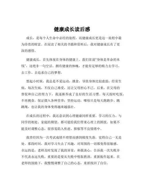 健康成长读后感