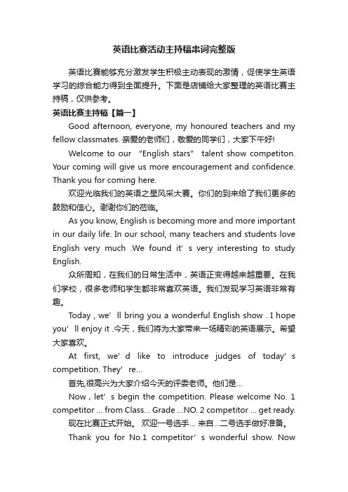 英语比赛活动主持稿串词完整版