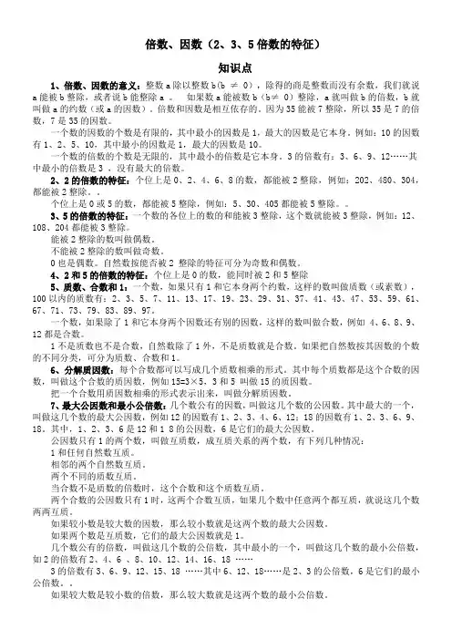 六年级总复习倍数和因数要点及练习