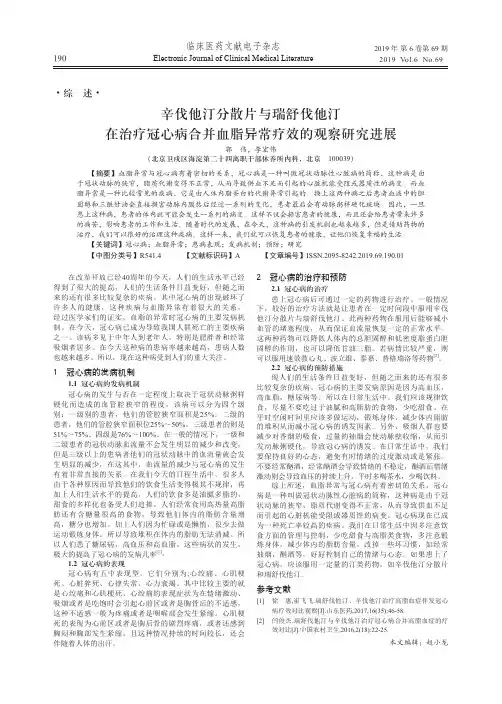 辛伐他汀分散片与瑞舒伐他汀在治疗冠心病合并血脂异常疗效的观察