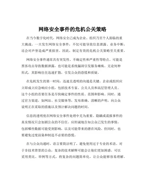 网络安全事件的危机公关策略