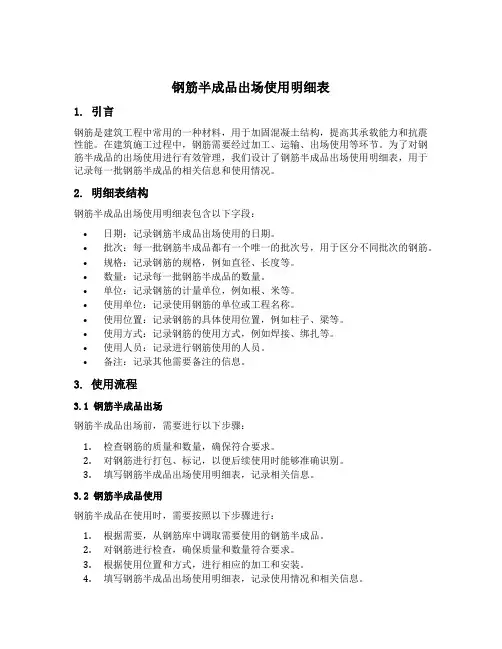 钢筋半成品出场使用明细表