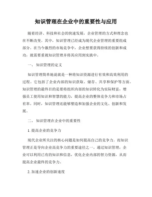 知识管理在企业中的重要性与应用