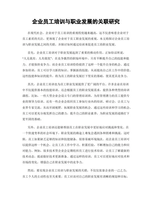 企业员工培训与职业发展的关联研究