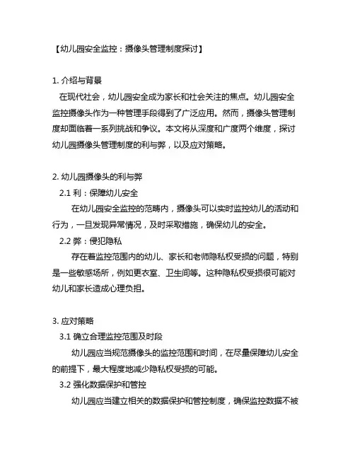 幼儿园安全监控：摄像头管理制度探讨