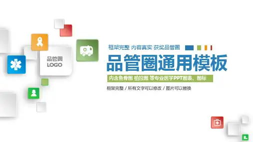品管圈通用模板