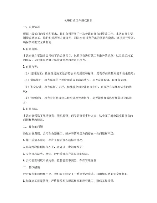 公路自查自纠整改报告