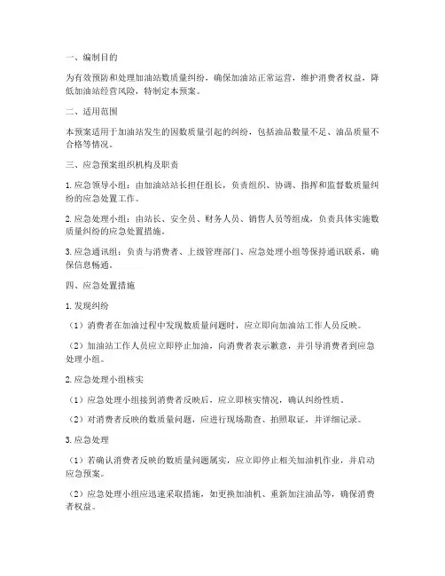 数质量纠纷应急预案