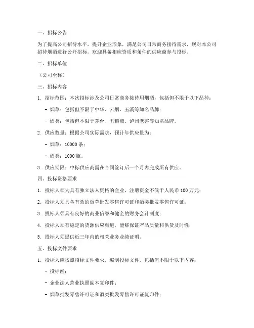 公司招待烟酒招标